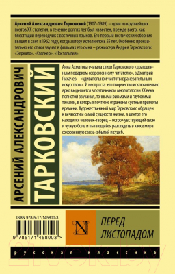 Книга АСТ Перед листопадом (Тарковский А.А.)