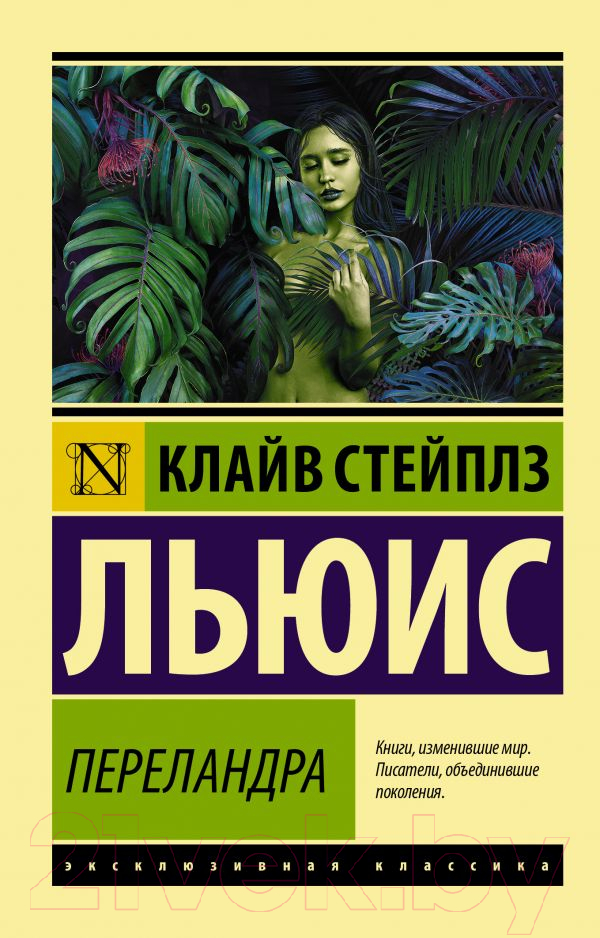 Художественная книга АСТ Переландра (Льюис К.) — фото 1