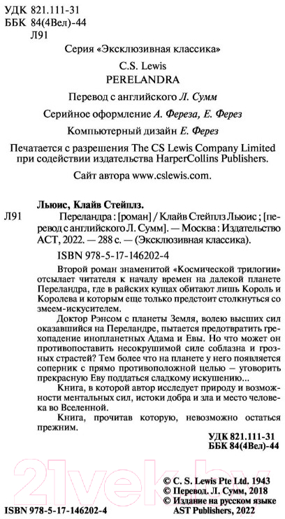 Художественная книга АСТ Переландра (Льюис К.) — фото 3