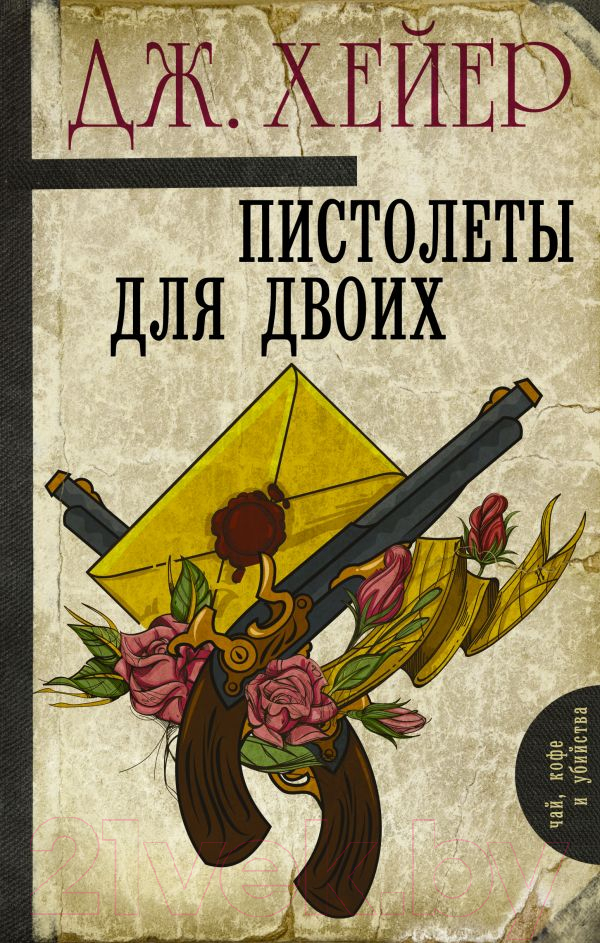 Художественная книга АСТ Пистолеты для двоих (Хейер Д.) — фото 1