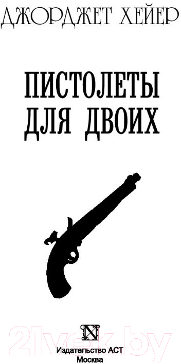 Художественная книга АСТ Пистолеты для двоих (Хейер Д.) — фото 3