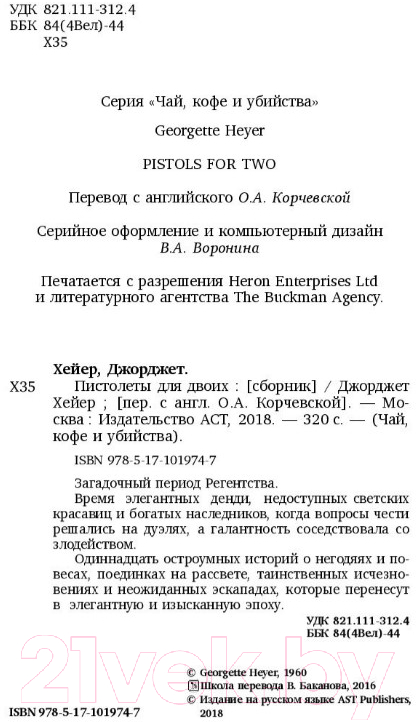 Художественная книга АСТ Пистолеты для двоих (Хейер Д.) — фото 4