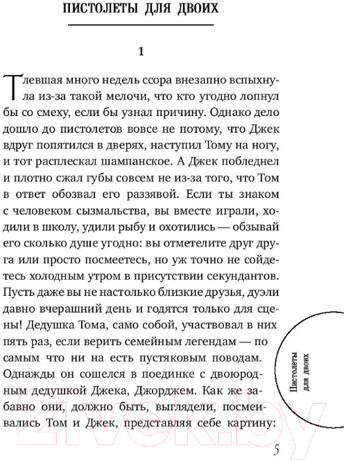 Художественная книга АСТ Пистолеты для двоих (Хейер Д.) — фото 5