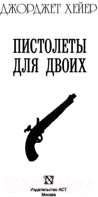 Книга АСТ Пистолеты для двоих (Хейер Д.)
