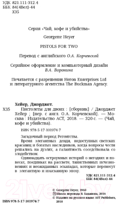 Книга АСТ Пистолеты для двоих (Хейер Д.)