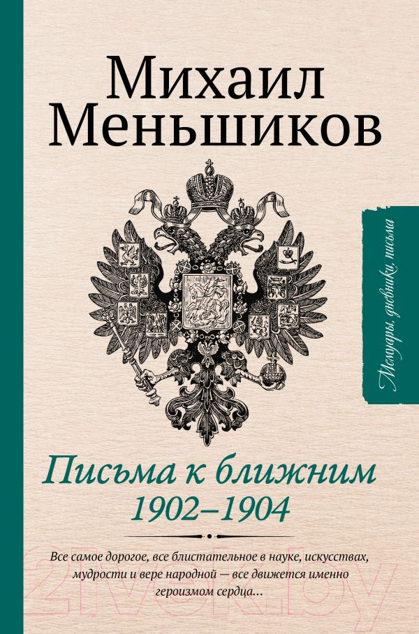 Книга АСТ Письма к ближним. Избранное (Меньшиков М.)