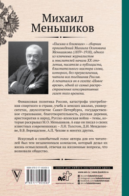 Книга АСТ Письма к ближним. Избранное (Меньшиков М.)