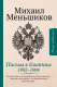 Книга АСТ Письма к ближним. Избранное (Меньшиков М.) - 