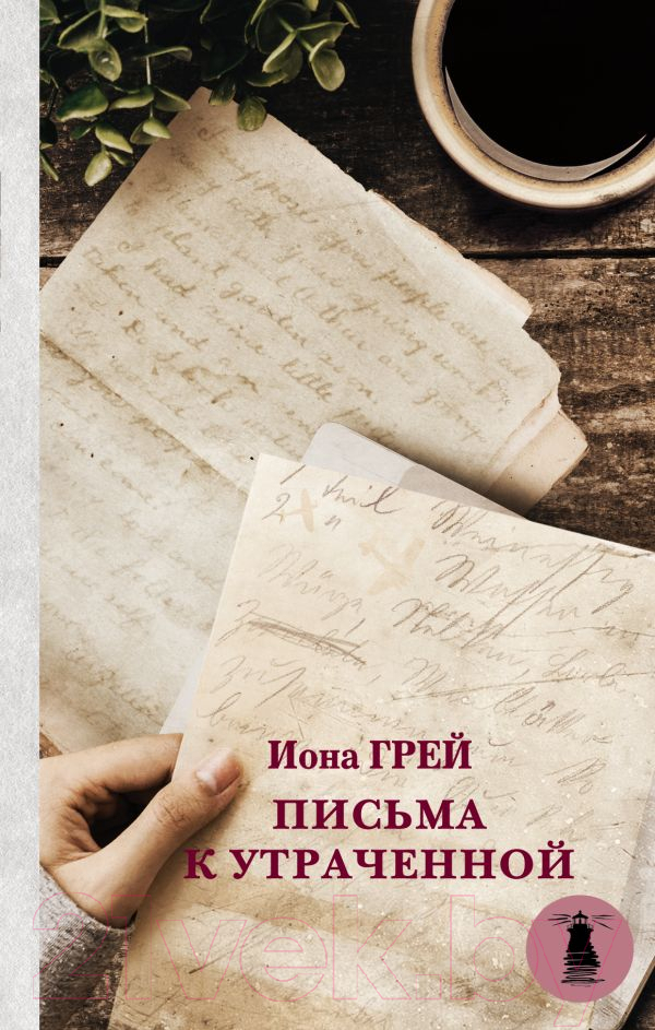 Художественная книга АСТ Письма к утраченной (Грей И.) — фото 1