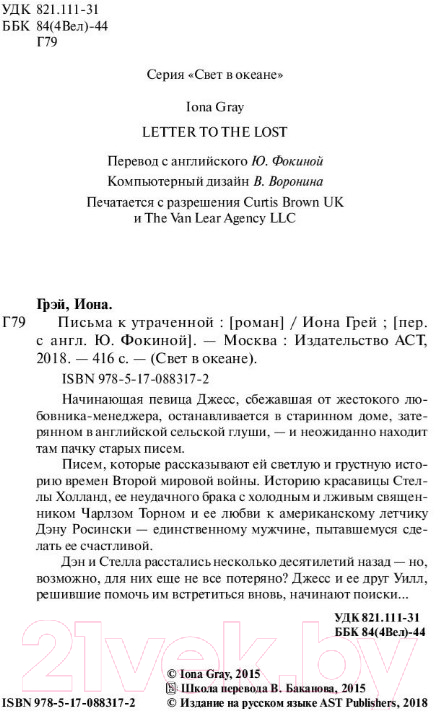 Художественная книга АСТ Письма к утраченной (Грей И.) — фото 2