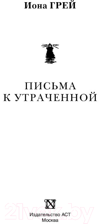 Художественная книга АСТ Письма к утраченной (Грей И.) — фото 5