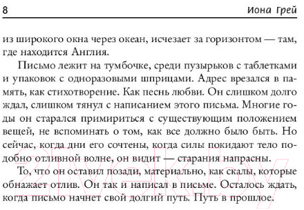 Художественная книга АСТ Письма к утраченной (Грей И.) — фото 6