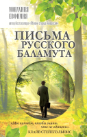 

Книга АСТ, Письма русского баламута