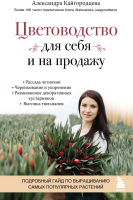 Книга Бомбора Цветоводство для себя и на продажу (Кайгородцева А.) - 