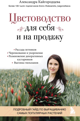 Книга Бомбора Цветоводство для себя и на продажу (Кайгородцева А.)
