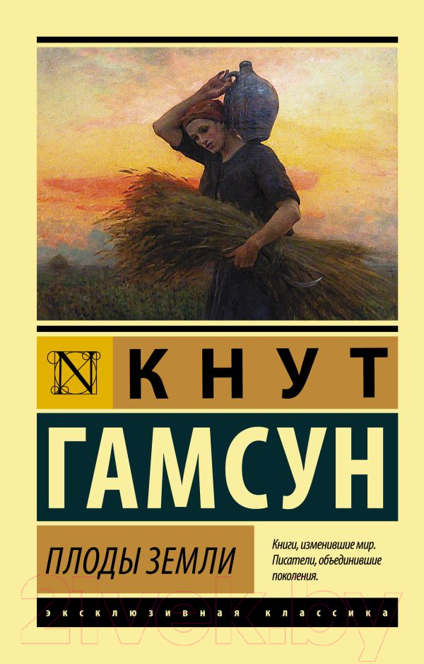 Художественная книга АСТ Плоды земли (Гамсун К.) — фото 1