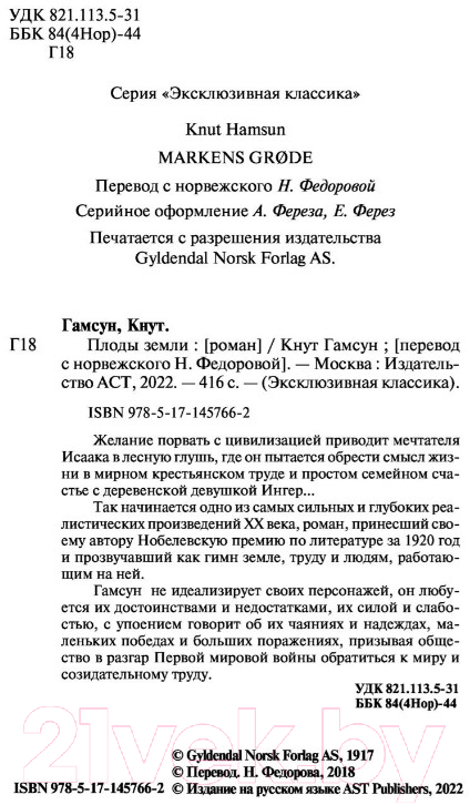 Художественная книга АСТ Плоды земли (Гамсун К.) — фото 3