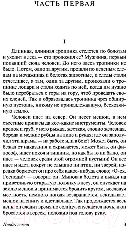 Художественная книга АСТ Плоды земли (Гамсун К.) — фото 4