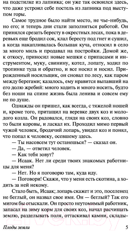 Художественная книга АСТ Плоды земли (Гамсун К.) — фото 6