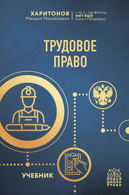 Учебник Эксмо Трудовое право, твердая обложка (Харитонов Михаил) - 