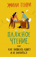 

Книга, Пляжное чтение