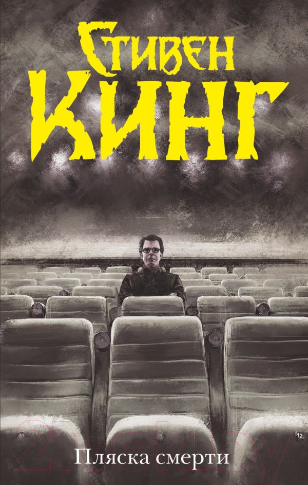 Художественная книга АСТ Пляска смерти. Темная башня (Кинг С.) — фото 1