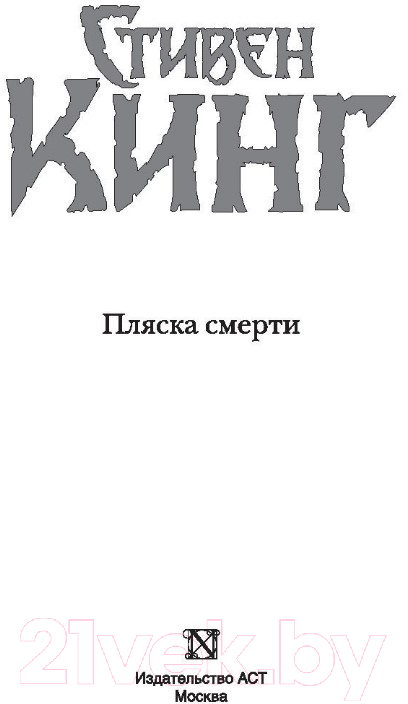 Художественная книга АСТ Пляска смерти. Темная башня (Кинг С.) — фото 2
