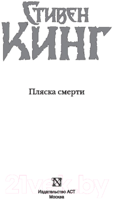 Книга АСТ Пляска смерти. Темная башня (Кинг С.)