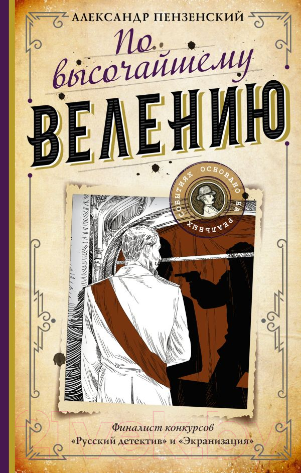 Художественная книга АСТ По высочайшему велению (Пензенский А.)