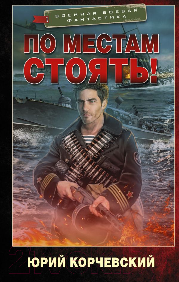 Художественная книга АСТ По местам стоять! (Корчевский Ю.Г.) — фото 1