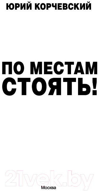 Художественная книга АСТ По местам стоять! (Корчевский Ю.Г.) — фото 2
