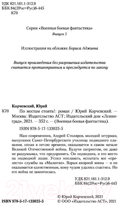Художественная книга АСТ По местам стоять! (Корчевский Ю.Г.) — фото 3
