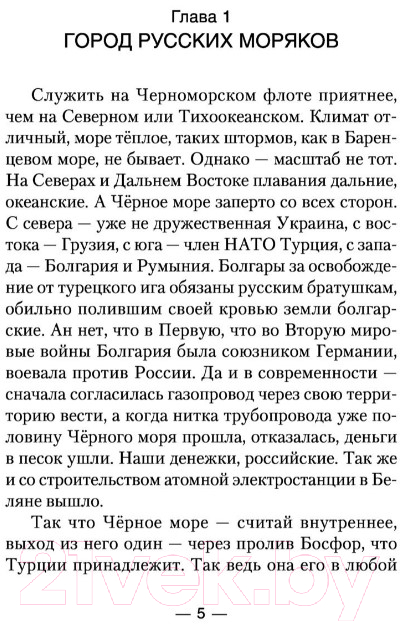 Художественная книга АСТ По местам стоять! (Корчевский Ю.Г.) — фото 4