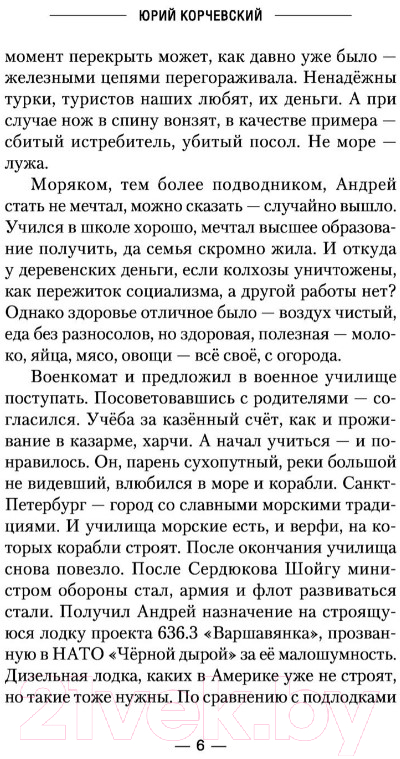 Художественная книга АСТ По местам стоять! (Корчевский Ю.Г.) — фото 5