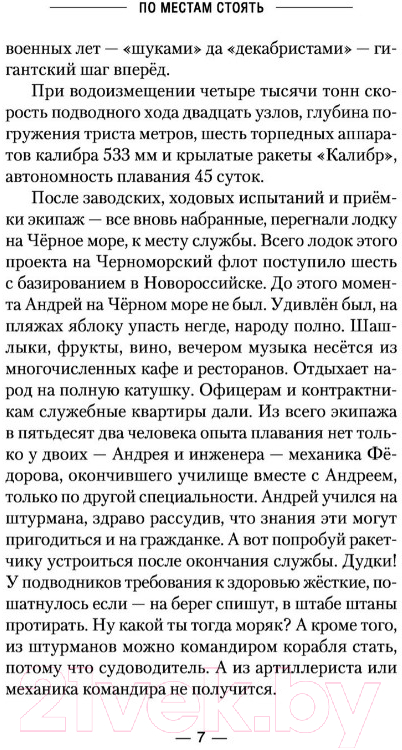 Художественная книга АСТ По местам стоять! (Корчевский Ю.Г.) — фото 6