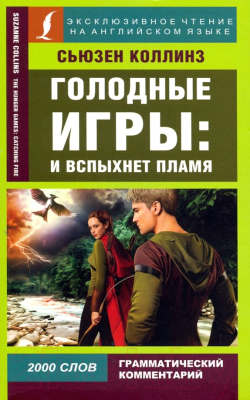 Книга АСТ Голодные игры. И вспыхнет пламя (Коллинз С.)