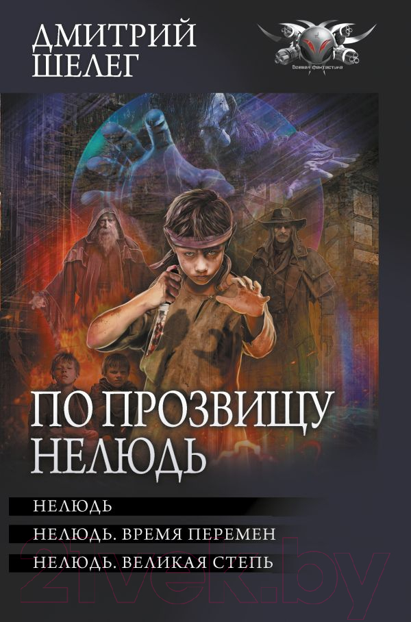Художественная книга АСТ По прозвищу Нелюдь (Шелег Д.В.) — фото 1