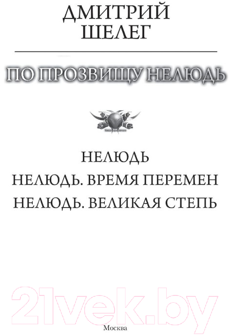 Художественная книга АСТ По прозвищу Нелюдь (Шелег Д.В.) — фото 2
