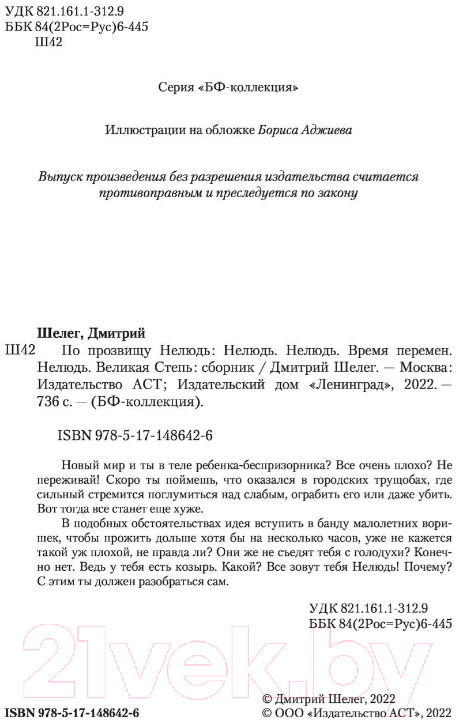 Художественная книга АСТ По прозвищу Нелюдь (Шелег Д.В.) — фото 3