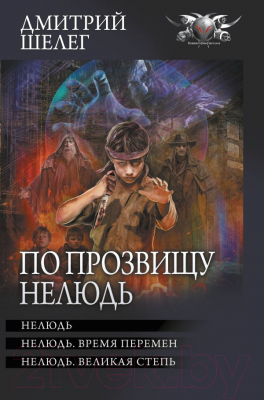 Книга АСТ По прозвищу Нелюдь (Шелег Д.В.)