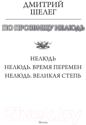 Книга АСТ По прозвищу Нелюдь (Шелег Д.В.)