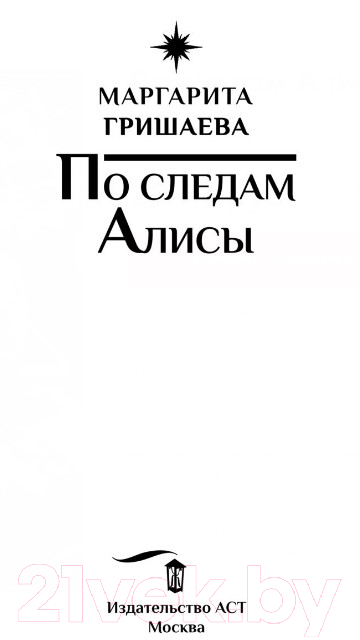 Художественная книга АСТ По следам Алисы (Гришаева М.) — фото 2
