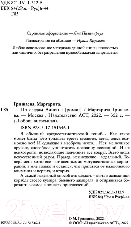 Художественная книга АСТ По следам Алисы (Гришаева М.) — фото 3