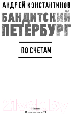 Изображение товара Книга АСТ По счетам (Константинов А.Д.)