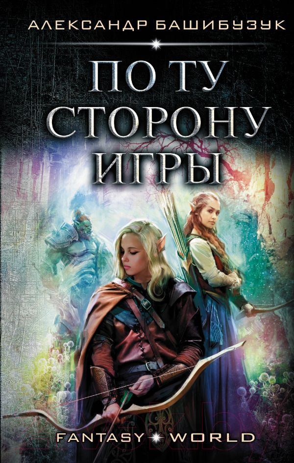 Художественная книга АСТ По ту сторону игры (Башибузук А.)