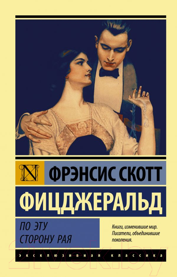 Художественная книга АСТ По эту сторону рая (Фицджеральд Ф.С.) — фото 1