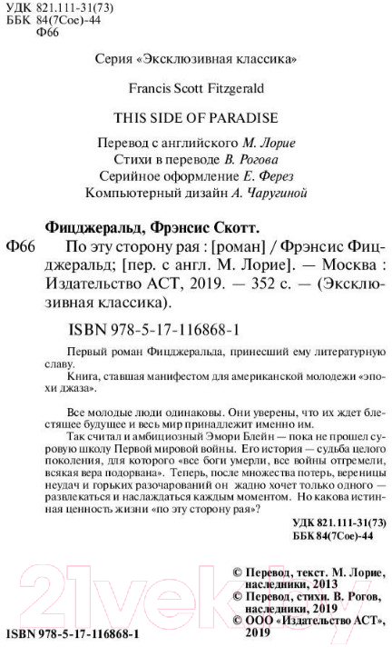 Художественная книга АСТ По эту сторону рая (Фицджеральд Ф.С.) — фото 3