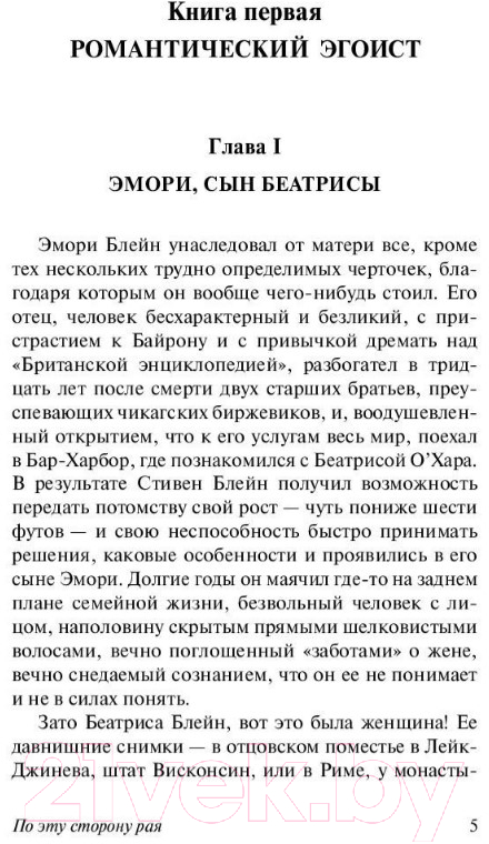Художественная книга АСТ По эту сторону рая (Фицджеральд Ф.С.) — фото 5