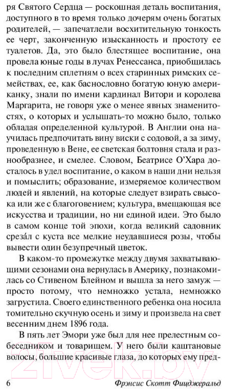 Художественная книга АСТ По эту сторону рая (Фицджеральд Ф.С.) — фото 6