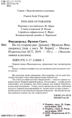 Изображение товара Книга АСТ По эту сторону рая (Фицджеральд Ф.С.)